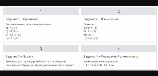 Задание 1 — Сравнение. Расставь знаки <, > или = между числами: а) -7 □ -3