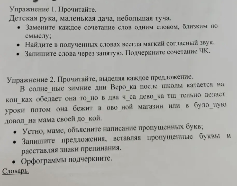 Упражнение 1. Прочитайте. Детская рука, маленькая дача, небольшая туча.
