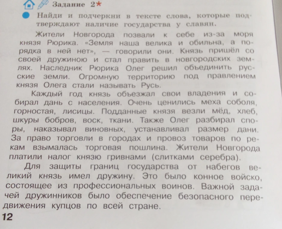 Найди и подчеркни в тексте слова, которые подтверждают наличие государства у славян.