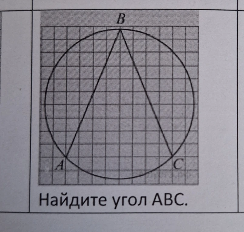 Найдите угол АВС.