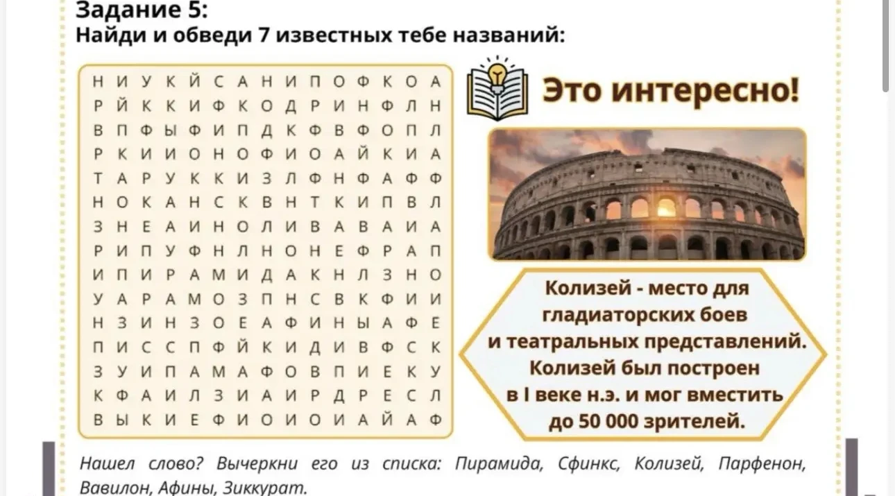Задание 5: Найди и обведи 7 известных тебе названий: Пирамида, Сфинкс, Колизей, Парфенон, Вавилон, Афины, Зиккурат.