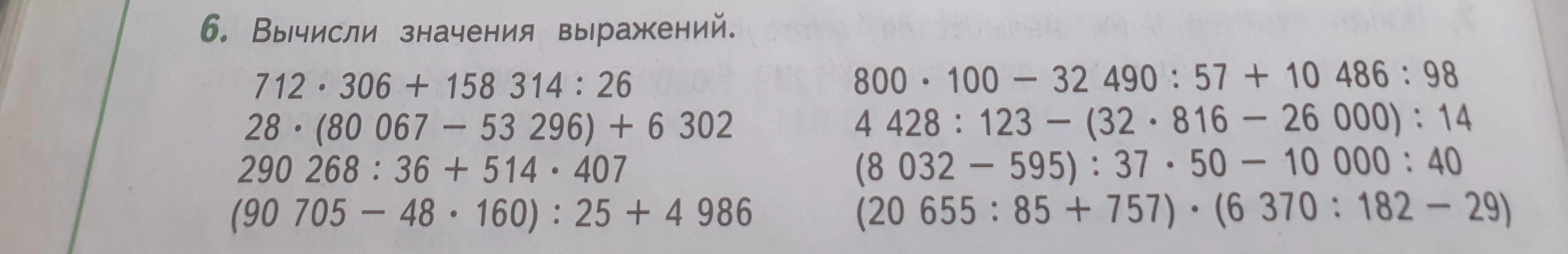 6. Вычисли значения выражений.