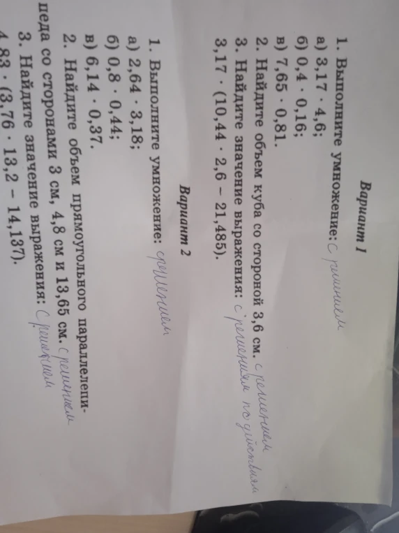 1. Выполните умножение: а) 3,17 · 4,6; б) 0,4 · 0,16; в) 7,65 · 0,81.