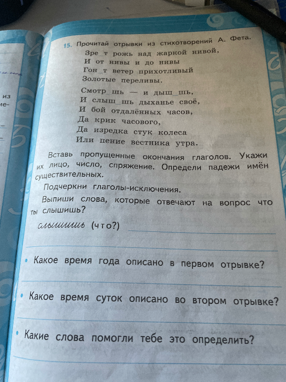 15. Прочитай отрывки из стихотворений А. Фета. Зре_т рожь над жаркой нивой, И от нивы и до нивы Гон_т ветер прихотливый Золотые переливы.
