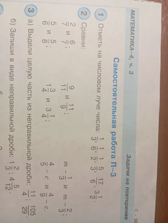 1 Отметь на числовом луче числа: 1/3, 1/6, 1/2, 5/3, 17/6, 3 1/2.
