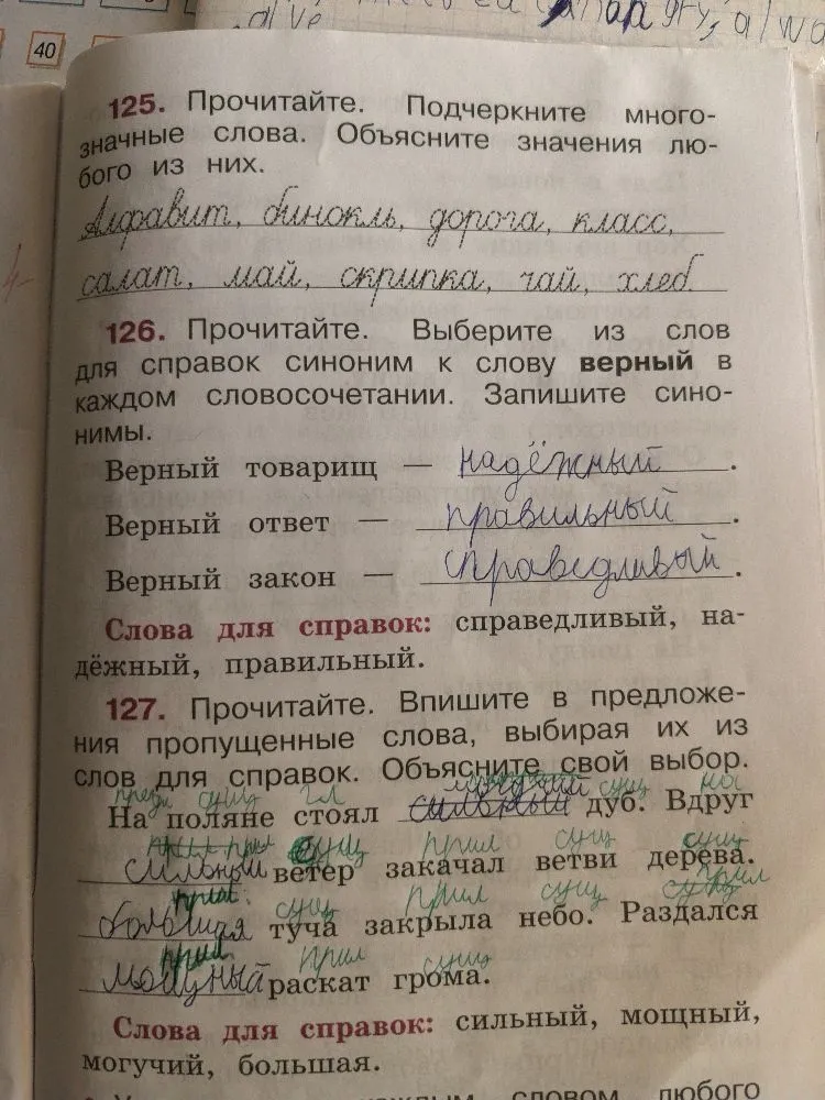 125. Прочитайте. Подчеркните многозначные слова. Объясните значения любого из них.