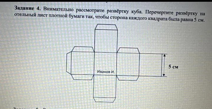 Задание 4. Внимательно рассмотрите развёртку куба. Перечертите развёртку на отдельный лист плотной бумаги так, чтобы сторона каждого квадрата была равна 5 см.