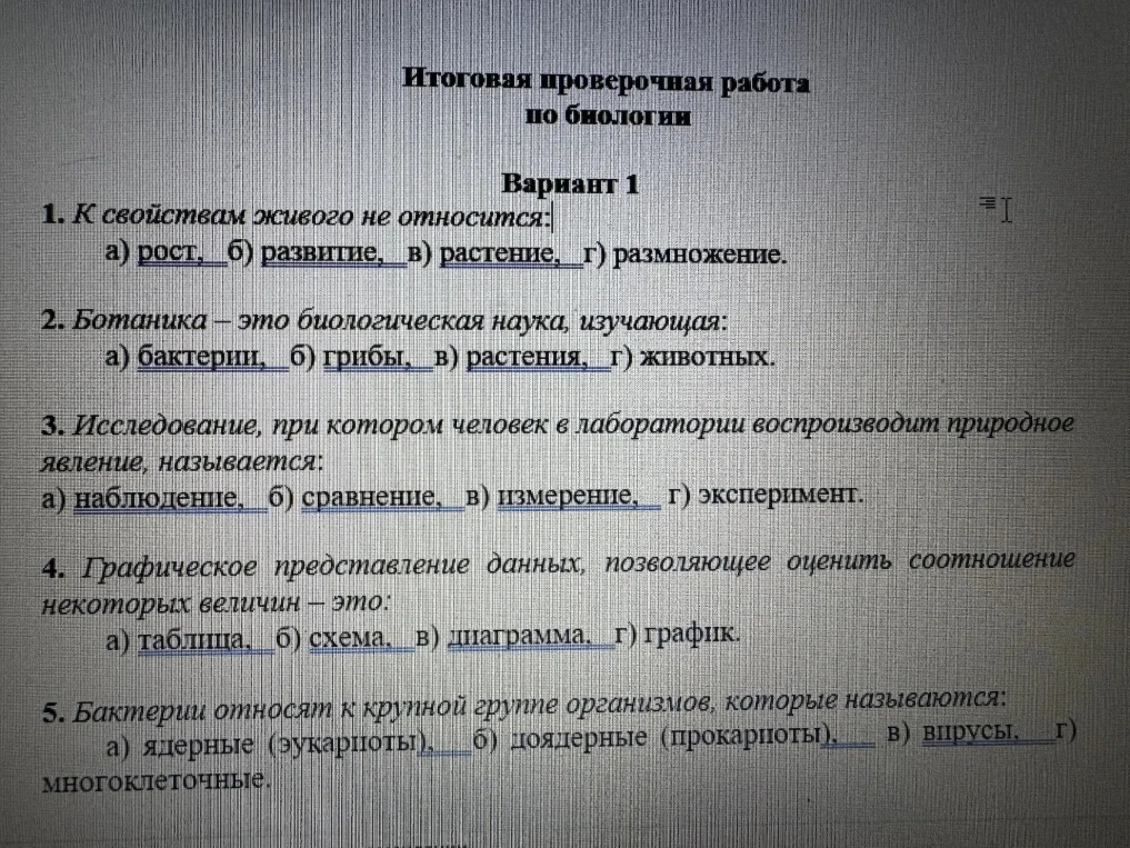 Итоговая проверочная работа по биологии. Вариант 1. 1. К свойствам живого не относится: