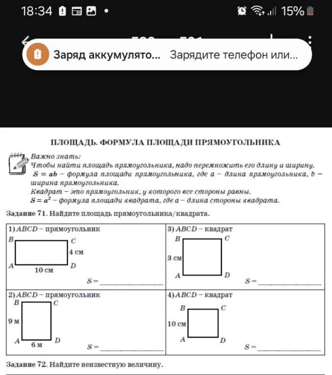 Задание 71. Найдите площадь прямоугольника/квадрата.