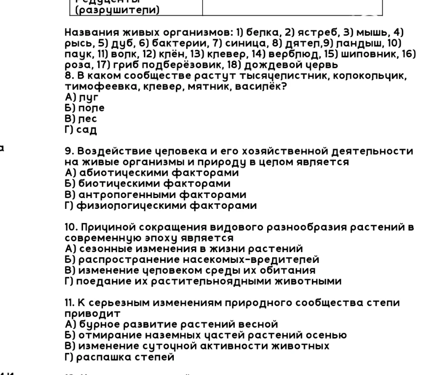 8. В каком сообществе растут тысячелистник, колокольчик, тимофеевка, клевер, мятник, василёк?
