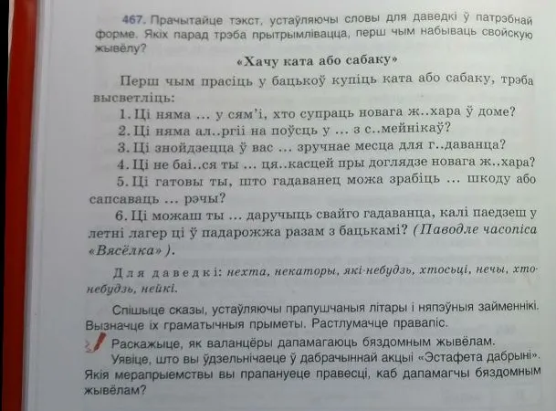 467. Прачытайце тэкст, устаўляючы словы для даведкі ў патрэбнай форме. Якіх парад трэба прытрымлівацца, перш чым набываць свойскую жывёлу?