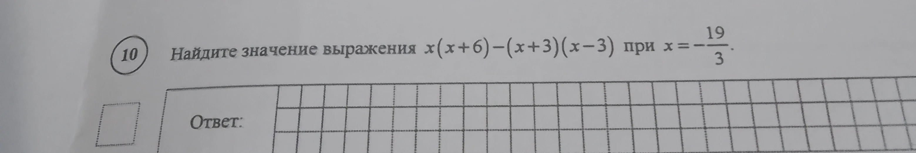 Найдите значение выражения x(x+6)-(x+3)(x-3) при x=-19/3.
