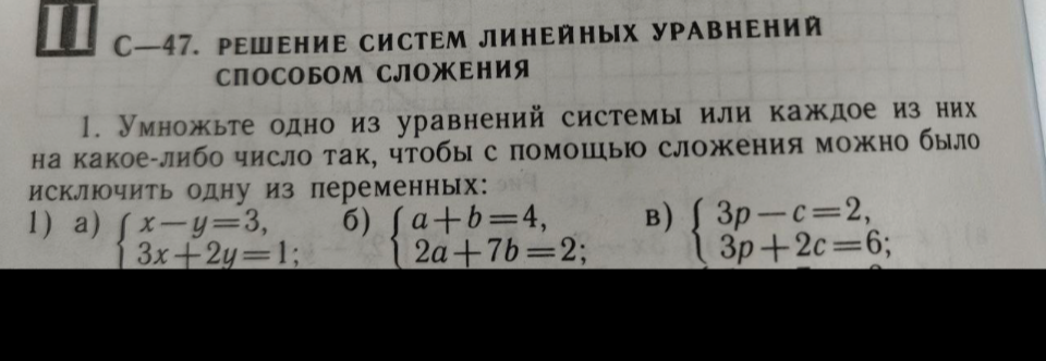 1. Умножьте одно из уравнений системы или каждое из них на какое-либо число так, чтобы с помощью сложения можно было исключить одну из переменных: