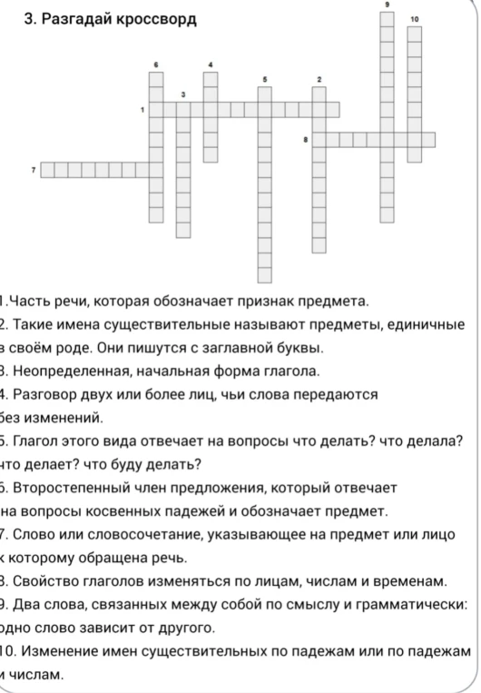 3. Разгадай кроссворд