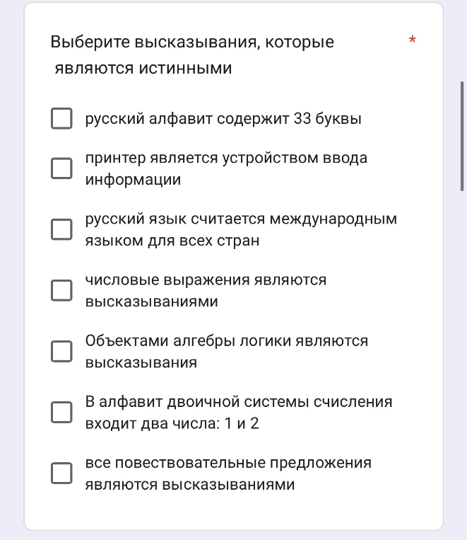 Выберите высказывания, которые являются истинными