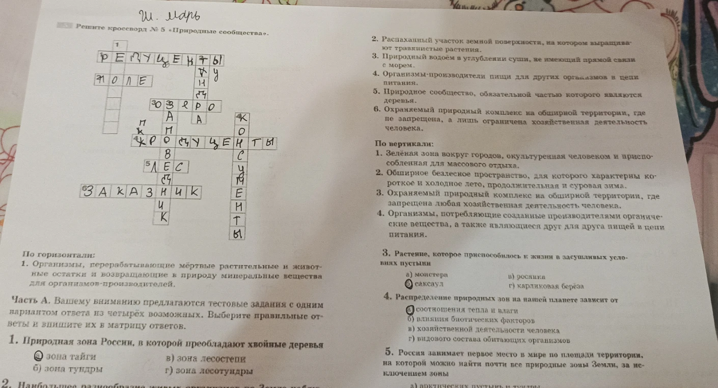 Решение кроссворда №5 и тестовых заданий по теме 'Природные сообщества'