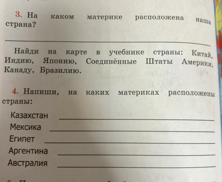 3. На каком материке расположена наша страна?