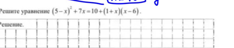 Решите уравнение (5-x)^2 + 7x = 10 + (1+x)(x-6).