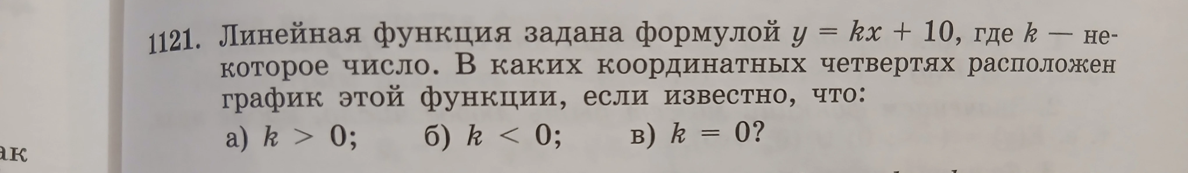 1121. Линейная функция задана формулой y = kx + 10, где k — некоторое число. В каких координатных четвертях расположен график этой функции, если известно, что: а) k > 0; б) k < 0; в) k = 0?