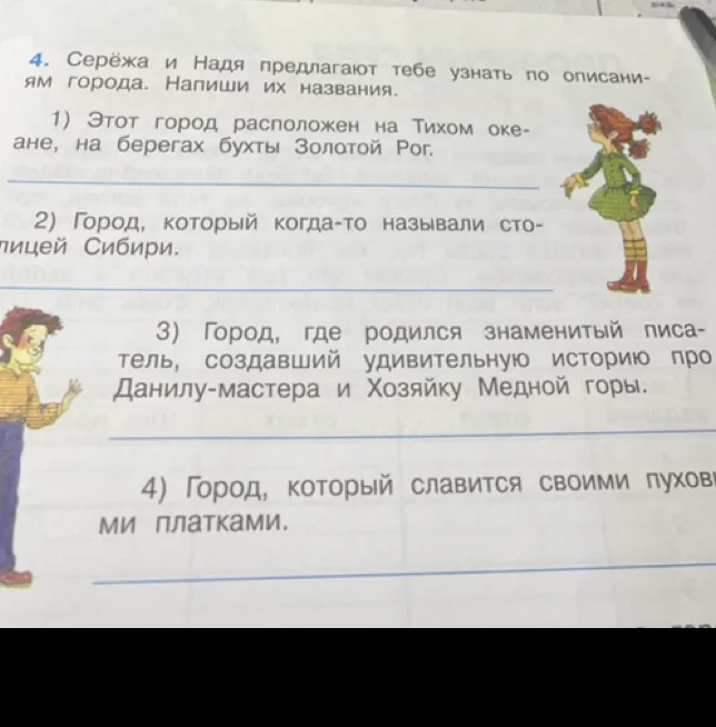 4. Серёжа и Надя предлагают тебе узнать по описаниям города. Напиши их названия.