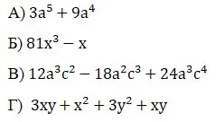 А) 3a^5 + 9a^4 Б) 81x^3 - x В) 12a^3c^2 - 18a^2c^3 + 24a^3c^4 Г) 3xy + x^2 + 3y^2 + xy