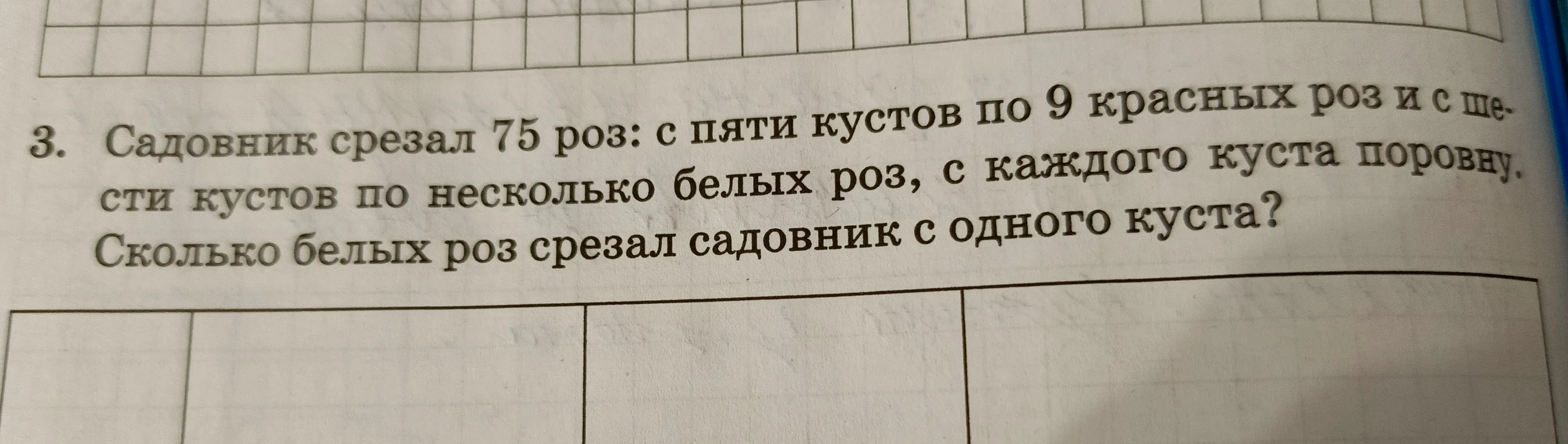 3. Садовник срезал 75 роз: с пяти кустов по 9 красных роз и с шести кустов по несколько белых роз, с каждого куста поровну. Сколько белых роз срезал садовник с одного куста?