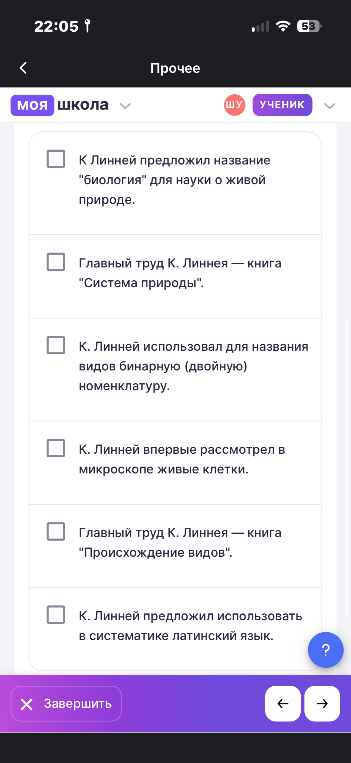 Выберите из предложенного списка верные высказывания о Карле Линнеи
