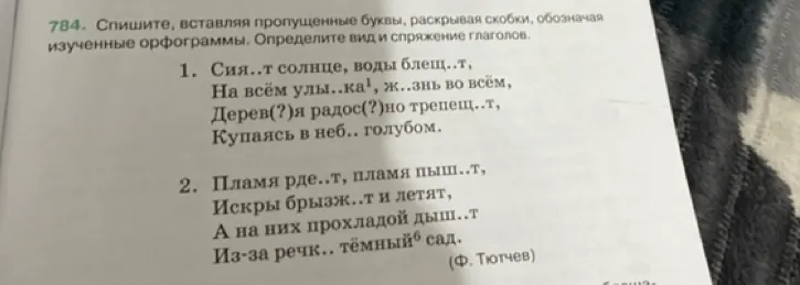 784. Спишите, вставляя пропущенные буквы, раскрывая скобки, обозначая изученные орфограммы. Определите вид и спряжение глаголов.