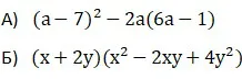 Представьте в виде многочлена А) (a-7)^2 - 2a(6a - 1) Б) (x+2y)(x^2 - 2xy + 4y^2)