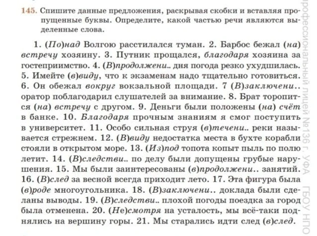 145. Спишите данные предложения, раскрывая скобки и вставляя пропущенные буквы. Определите, какой частью речи являются выделенные слова.