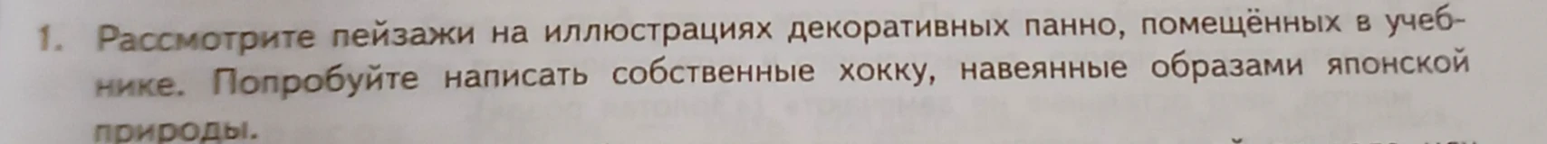1. Рассмотрите пейзажи на иллюстрациях декоративных панно, помещённых в учебнике. Попробуйте написать собственные хокку, навеянные образами японской природы.