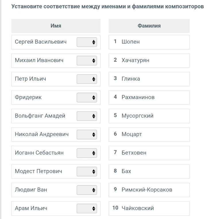 Установите соответствие между именами и фамилиями композиторов