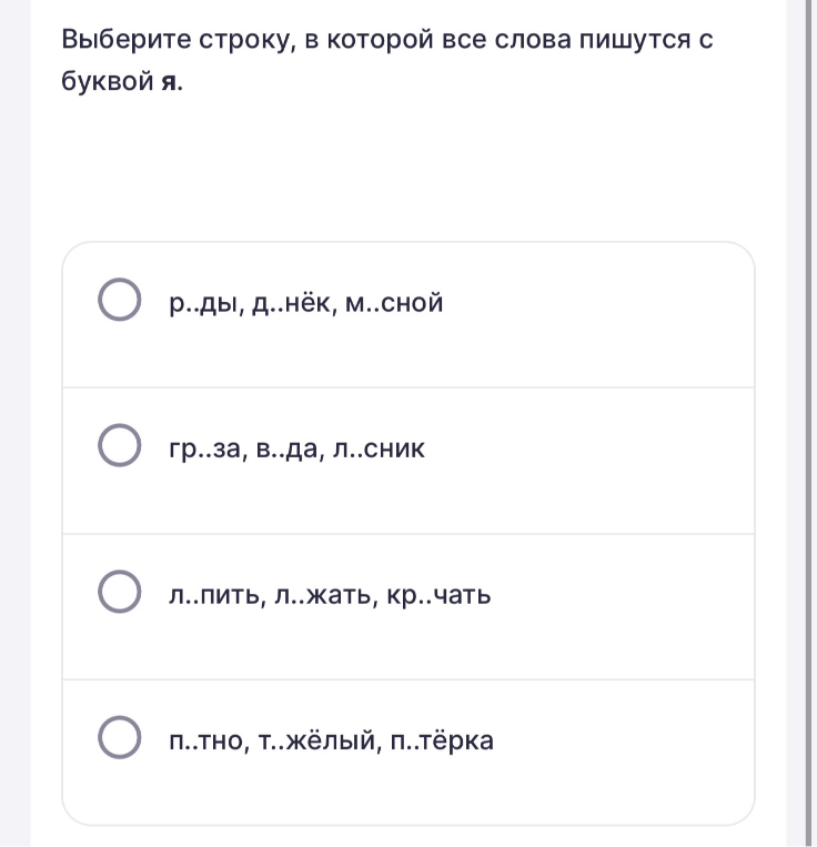 Выберите строку, в которой все слова пишутся с буквой я.