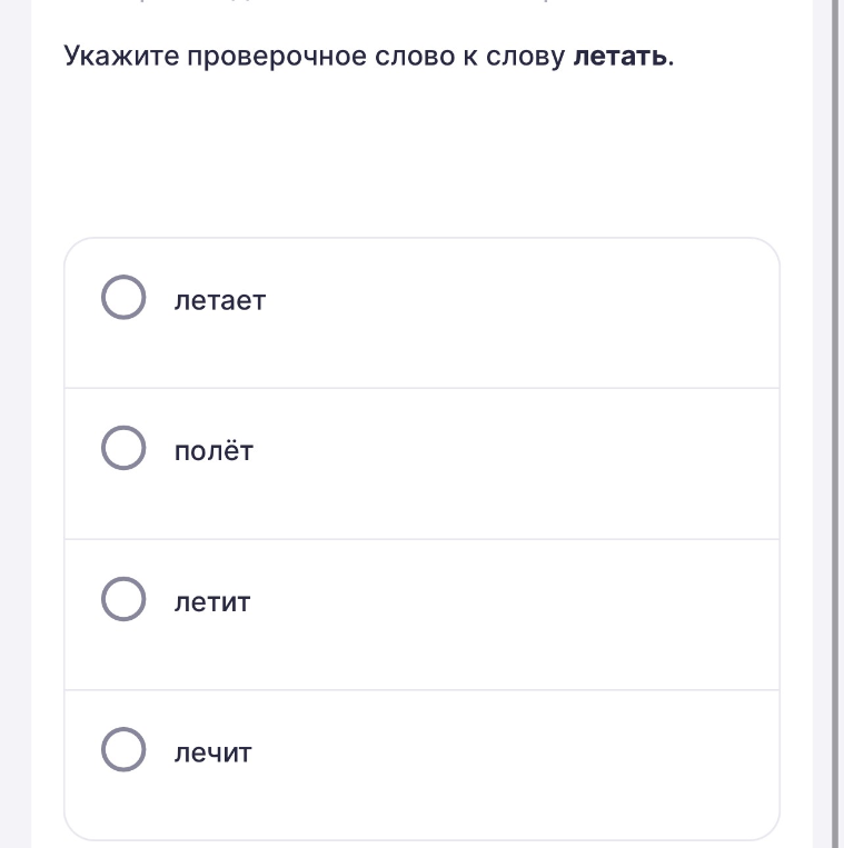 Укажите проверочное слово к слову летать.