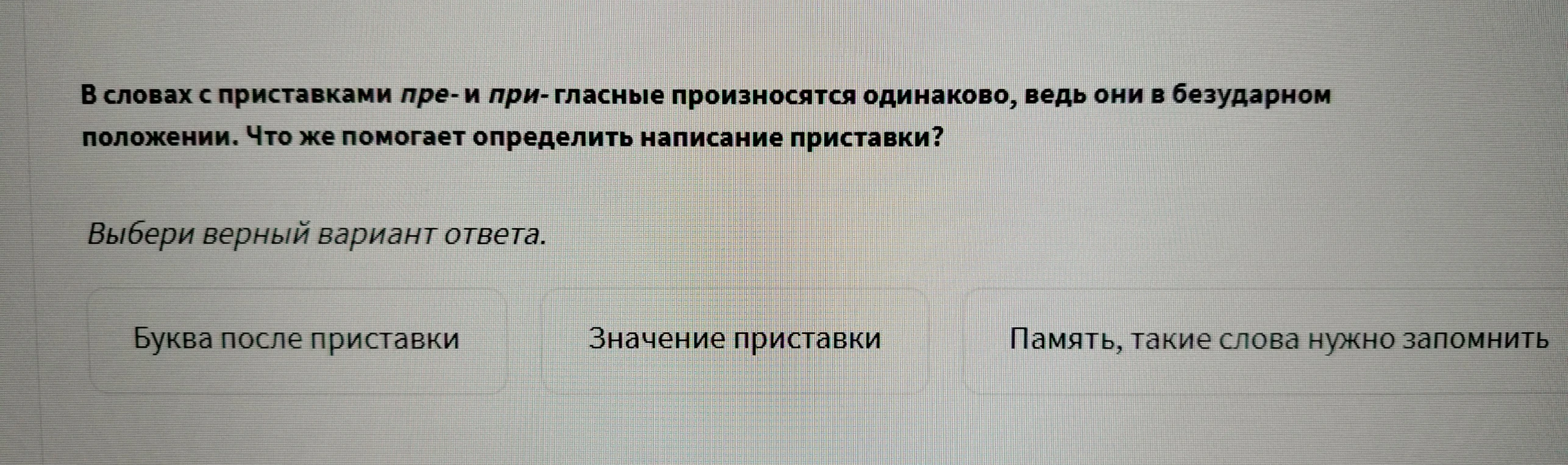 В словах с приставками пре- и при- гласные произносятся одинаково, ведь они в безударном положении. Что же помогает определить написание приставки?