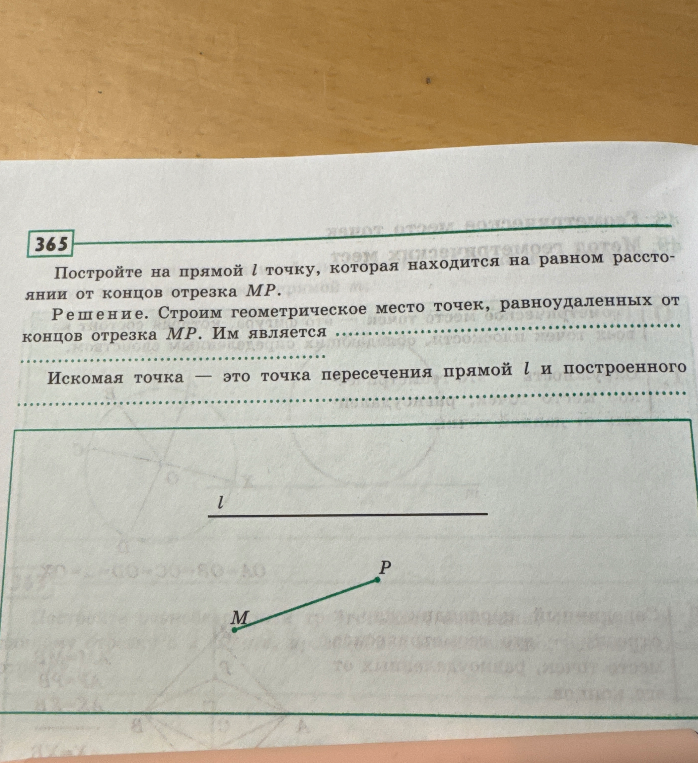 365 Постройте на прямой l точку, которая находится на равном расстоянии от концов отрезка MP.