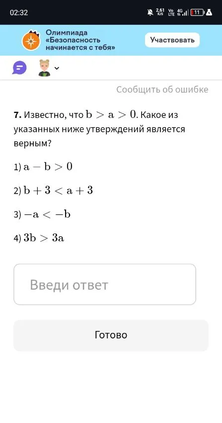 7. Известно, что b > a > 0. Какое из указанных ниже утверждений является верным?
