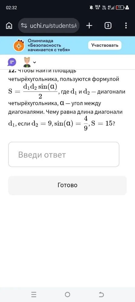Чтобы найти площадь четырёхугольника, пользуются формулой S = d1*d2*sin(alpha)/2, где d1 и d2 — диагонали четырёхугольника, alpha — угол между диагоналями. Чему равна длина диагонали d1, если d2 = 9, sin(alpha) = 4/9, S = 15?