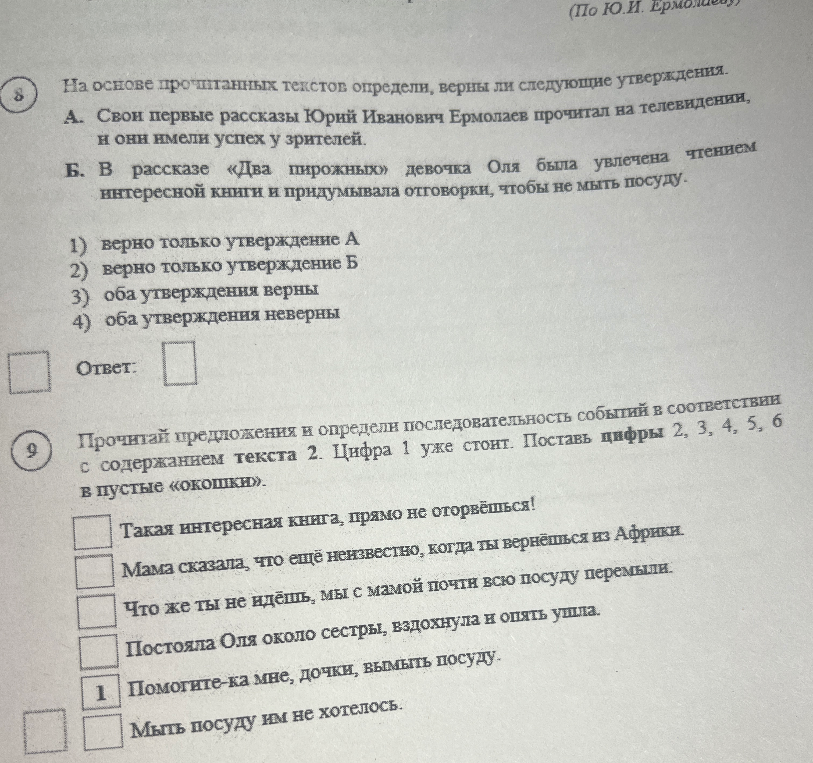 8. На основе прочитанных текстов определи, верны ли следующие утверждения. 9. Прочитай предложения и определи последовательность событий в соответствии с содержанием текста 2.