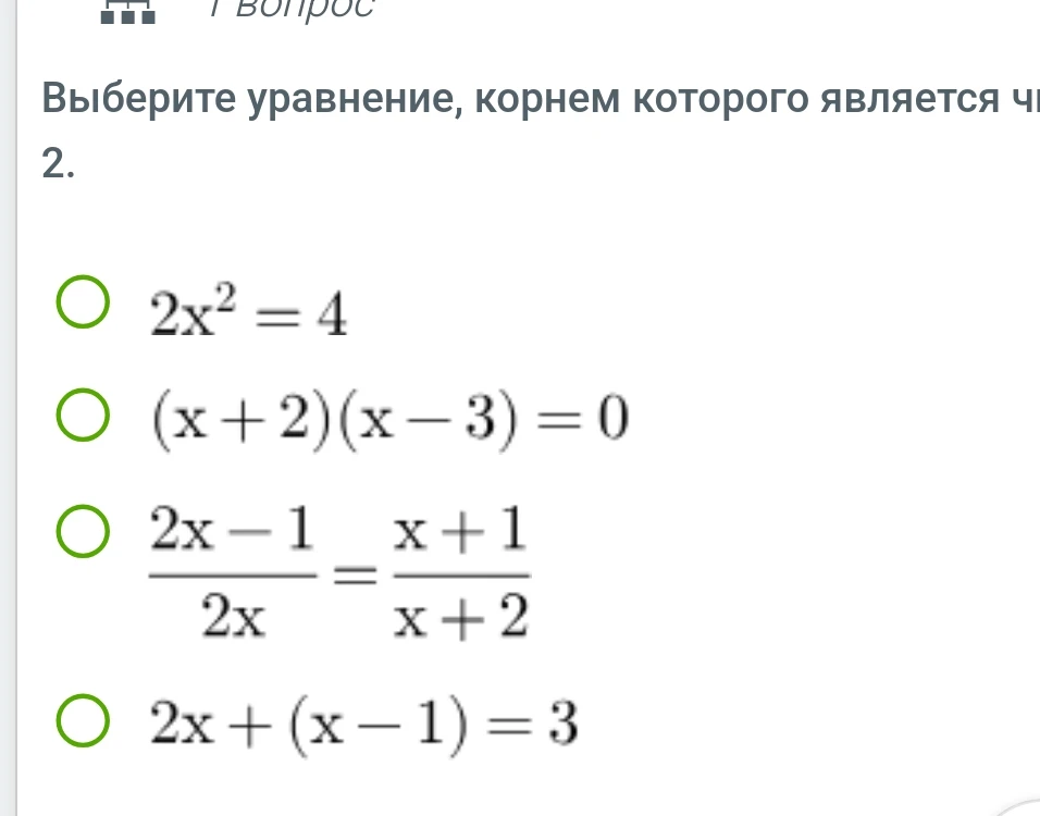 Выберите уравнение, корнем которого является число 2.