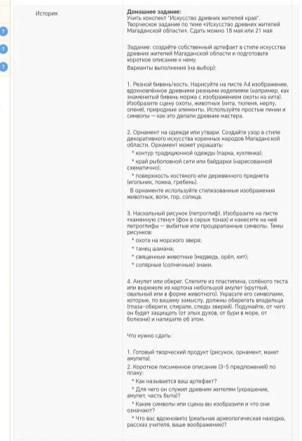 Домашнее задание: Учить конспект «Искусство древних жителей края». Творческое задание по теме «Искусство древних жителей Магаданской области».