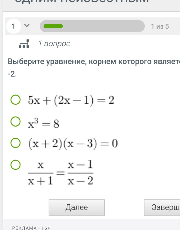 Выберите уравнение, корнем которого является -2.