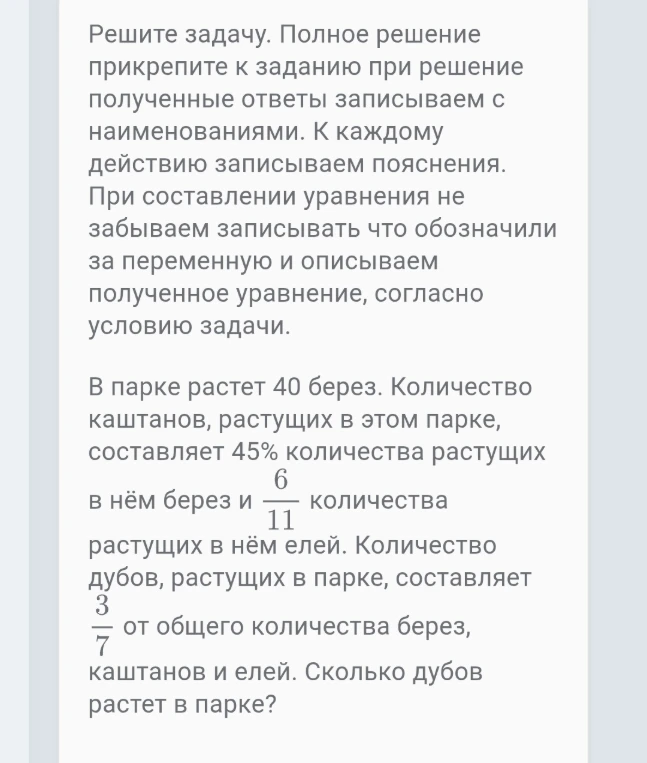 В парке растет 40 берез. Количество каштанов, растущих в этом парке, составляет 45% количества растущих в нём берез и 6/11 количества растущих в нём елей.