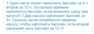 1.Один насос может наполнить бассейн за 4 ч, второй за 12 ч. За сколько времени наполнится бассейн, если включить сразу два насоса? 2.Два насоса наполняют бассейн за 3ч. Сколько часов потребуется первому насосу, чтобы наполнить бассейн, если второй наполняет весь бассейн за 12 ч?