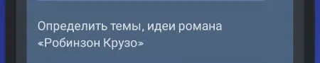 Определить темы, идеи романа «Робинзон Крузо»