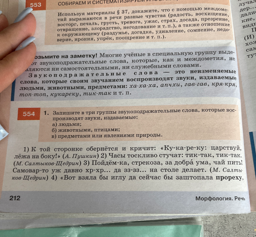 1. Запишите в три группы звукоподражательные слова, которые воспроизводят звуки, издаваемые: а) людьми; б) животными, птицами; в) предметами или явлениями природы.