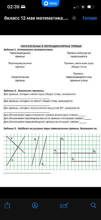 ПАРАЛЛЕЛЬНЫЕ И ПЕРПЕНДИКУЛЯРНЫЕ ПРЯМЫЕ. Задание 1. Установите соответствие.