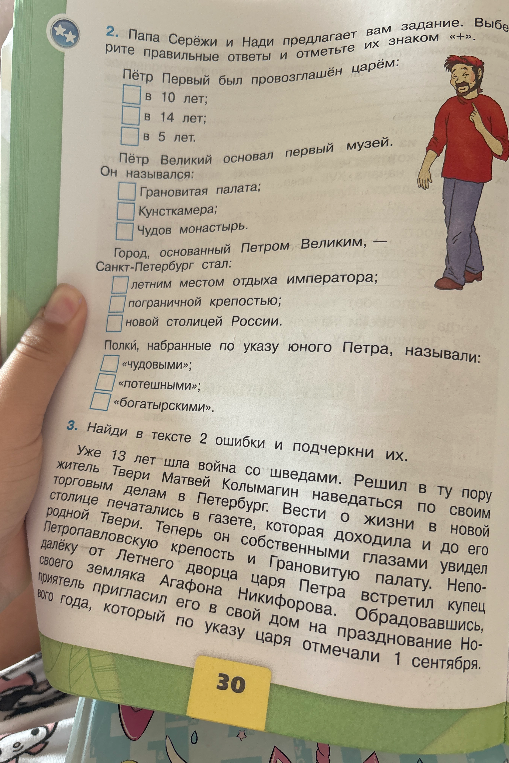 2. Папа Серёжи и Нади предлагает вам задание. Выберите правильные ответы и отметьте их знаком «+». Пётр Первый был провозглашён царём:
