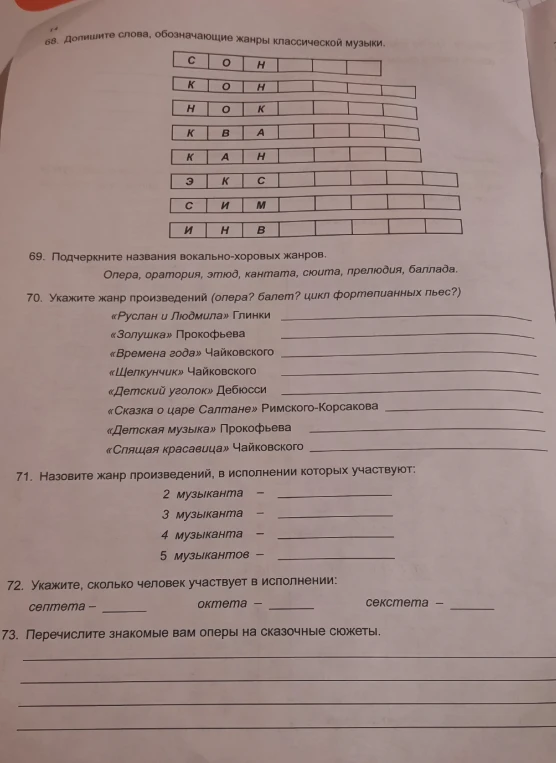 68. Допишите слова, обозначающие жанры классической музыки.