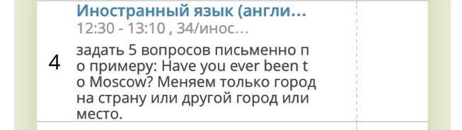 задать 5 вопросов письменно по примеру: Have you ever been to Moscow? Меняем только город на страну или другой город или место.